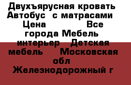 Двухъярусная кровать “Автобус“ с матрасами › Цена ­ 25 000 - Все города Мебель, интерьер » Детская мебель   . Московская обл.,Железнодорожный г.